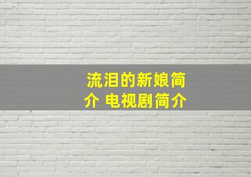 流泪的新娘简介 电视剧简介